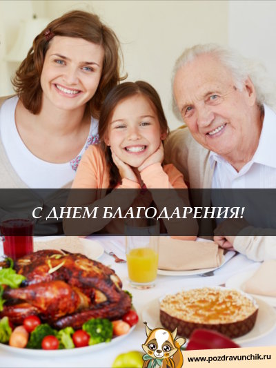 С ДНЕМ БЛАГОДАРЕНИЯ!