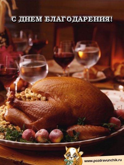 С ДНЕМ БЛАГОДАРЕНИЯ!
