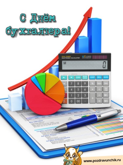 С днем бухгалтера!