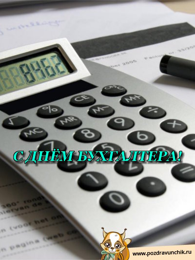 С днем бухгалтера!