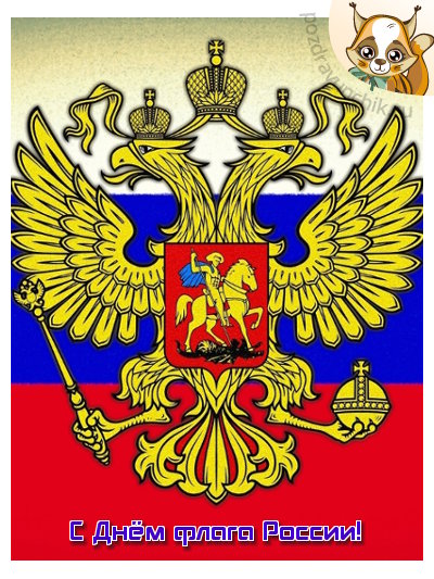 С днем флага России!