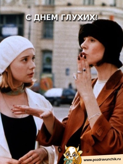 С днем глухих!