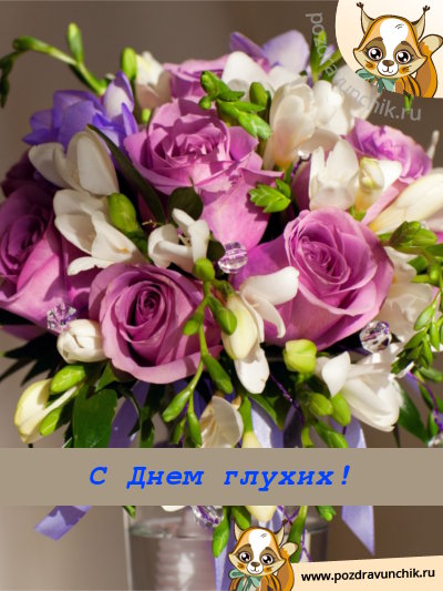 С днем глухих!