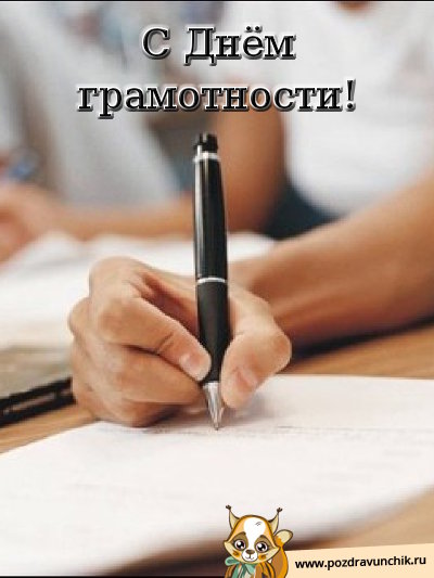 С днём грамотности!