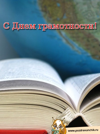 С днём грамотности!