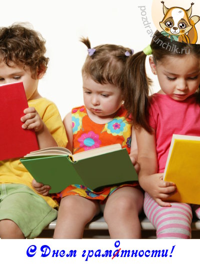 С днём грамотности!