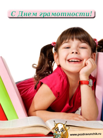 С днём грамотности!