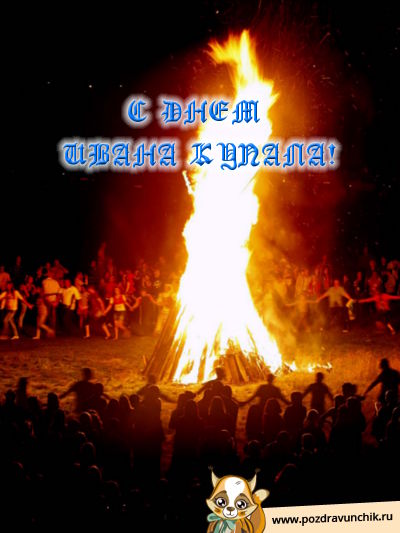 С днем Ивана Купала!