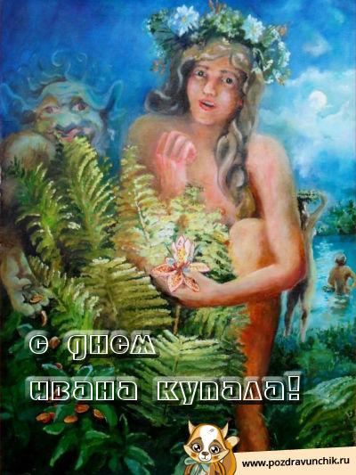 С днем Ивана Купала!