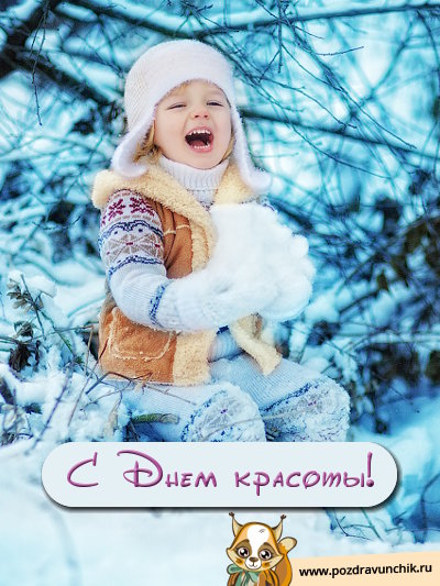 С днем красоты!