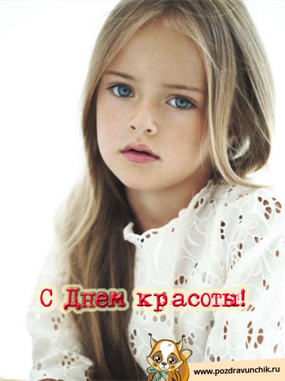 С днем красоты!