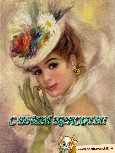 С днем красоты!