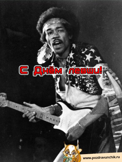 С днем левши!