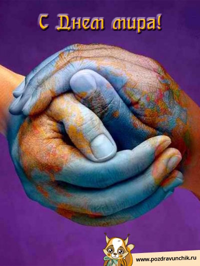 С днем мира!