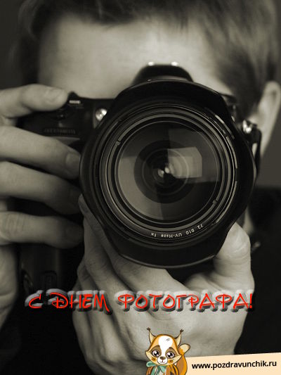 Поздравляю с днем фотографа!