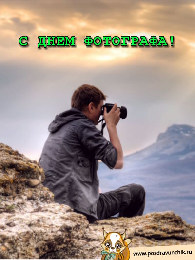 С днем фотографа!
