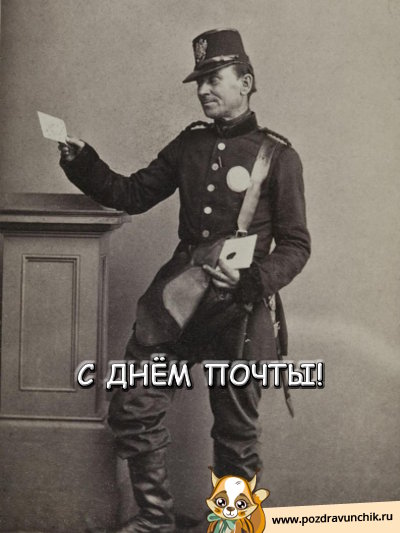 С днём почты!
