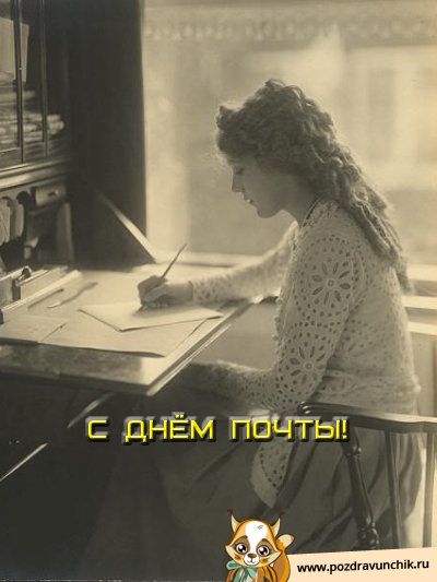 С днём почты!