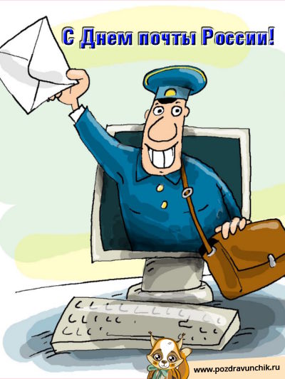 С днем почты России!