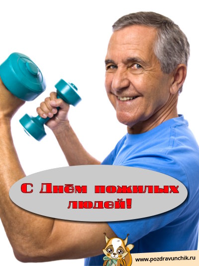 С днем пожилых людей!