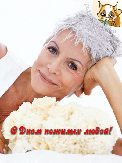 С днем пожилых людей!