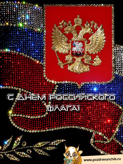 С днем российского флага!
