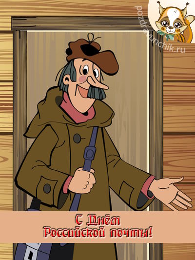 С днем российской почты!