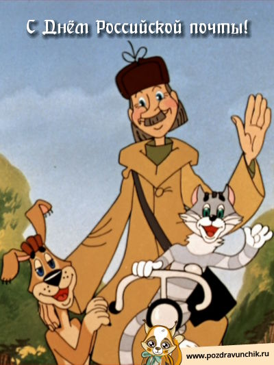 С днем российской почты!