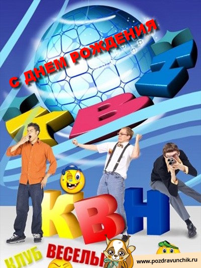 С днем рождения КВН!