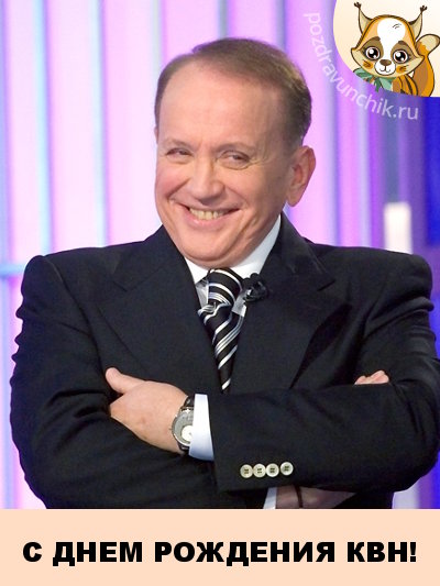 С днем рождения КВН!