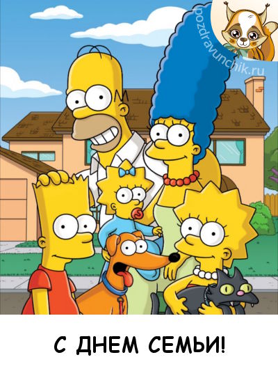 С днем семьи!