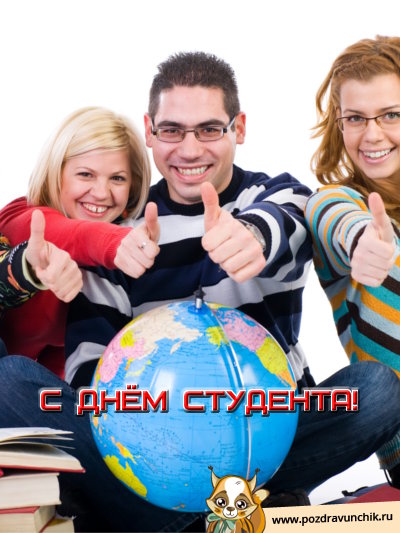 С днём студента!
