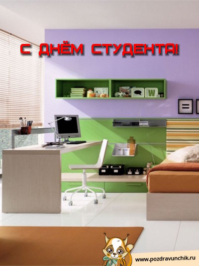 С днём студента!