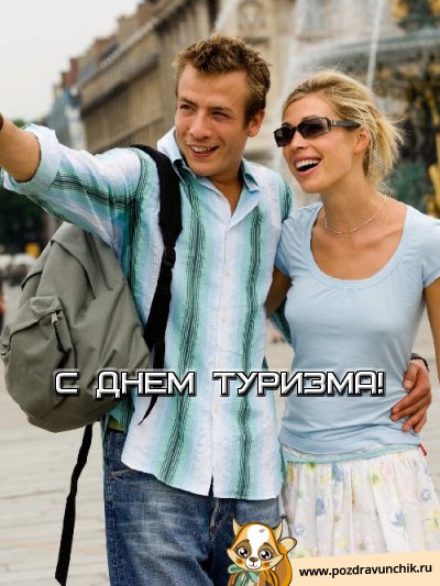 С днем туризма!