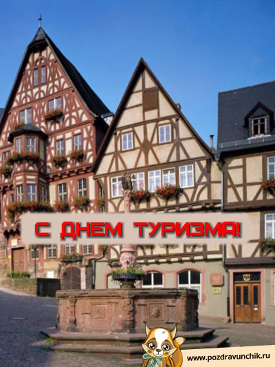 С днем туризма!