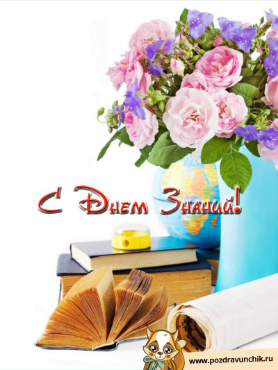 С днем знаний!
