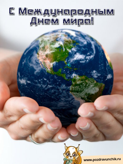 С международным Днем мира!