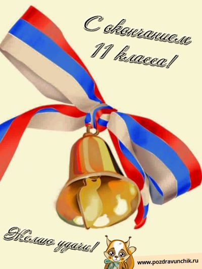 С окончанием 11 класса!
