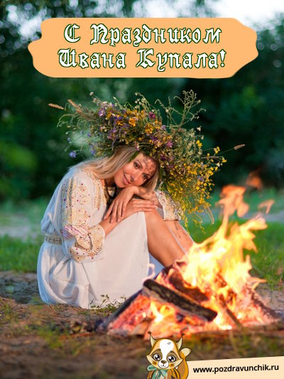 С Праздником Ивана Купала!