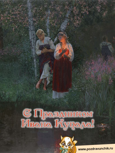 С Праздником Ивана Купала!
