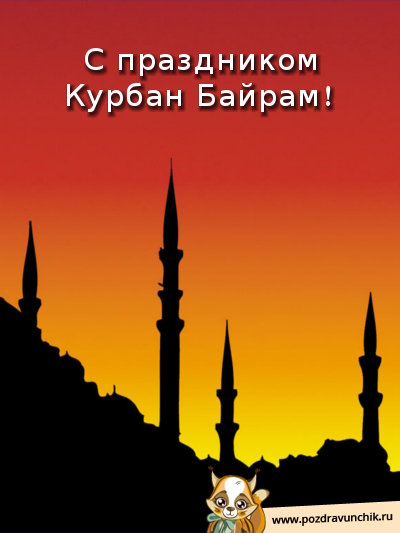 С праздником Курбан Байрам!