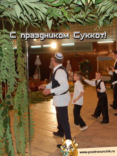 С праздником Суккот!