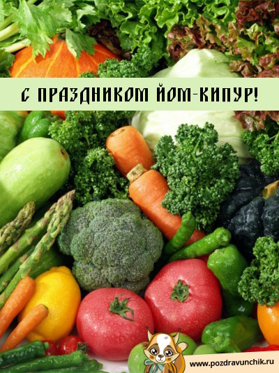 С праздником Йом Кипур!