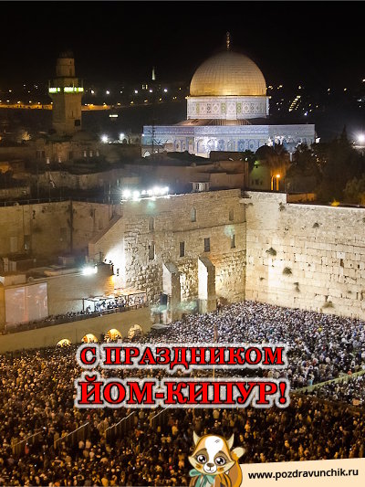 С праздником Йом Кипур!