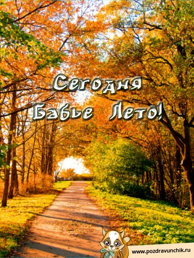 Сегодня Бабье лето!