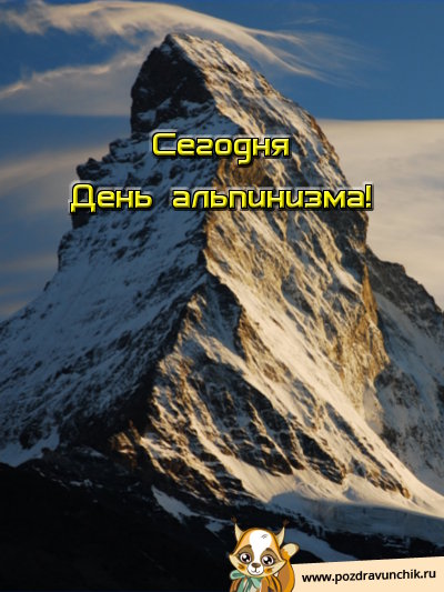 Сегодня день альпинизма!