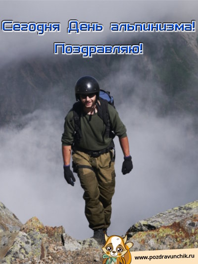 Сегодня день альпинизма! Поздравляю!