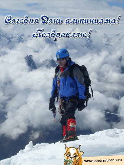 Сегодня день альпинизма! Поздравляю!