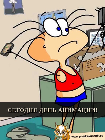 Сегодня день анимации!