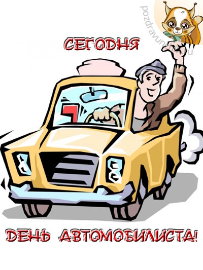Сегодня день автомобилиста!